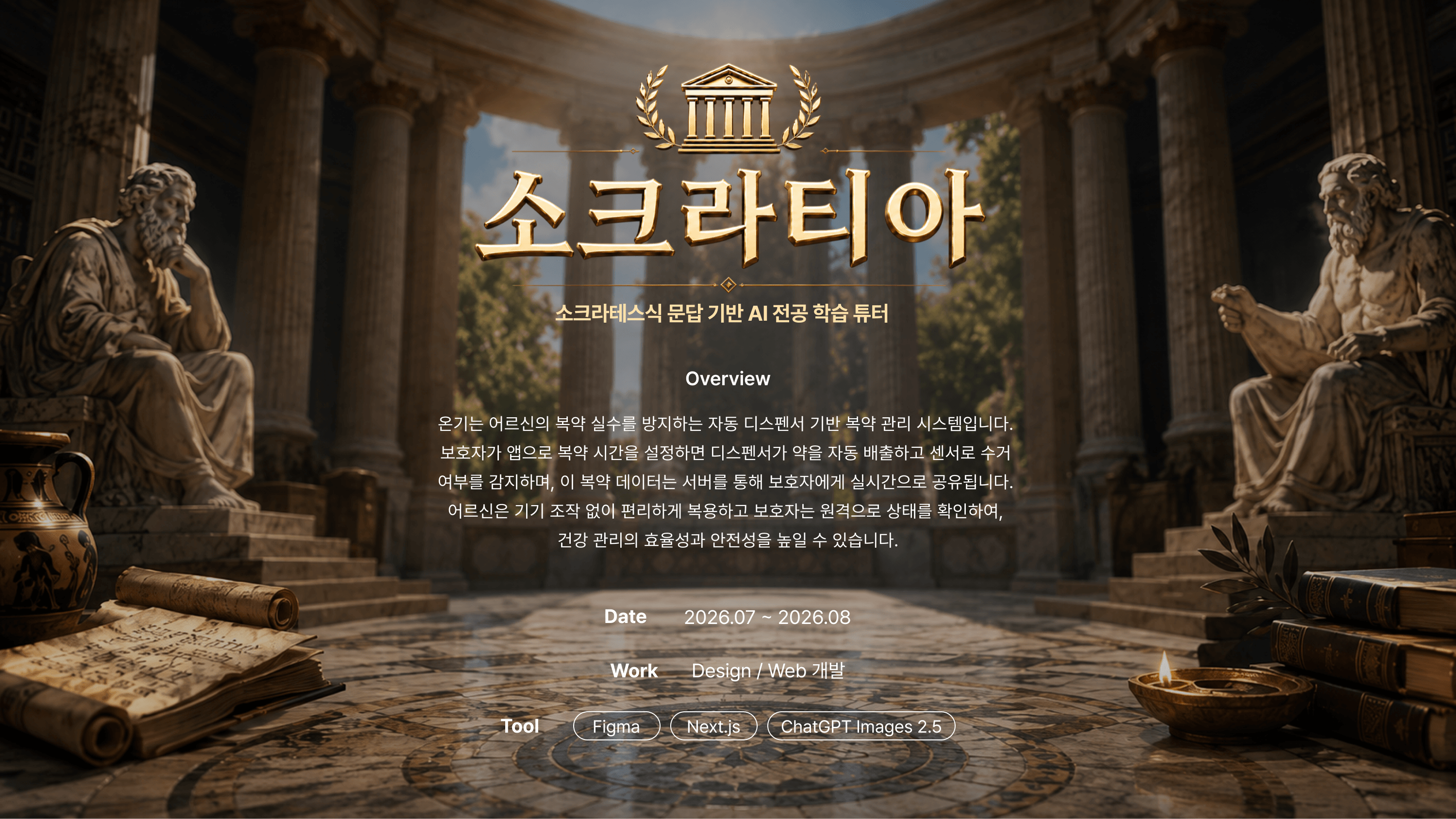 소크라티아 — 소크라테스식 문답 기반 AI 전공 학습 튜터